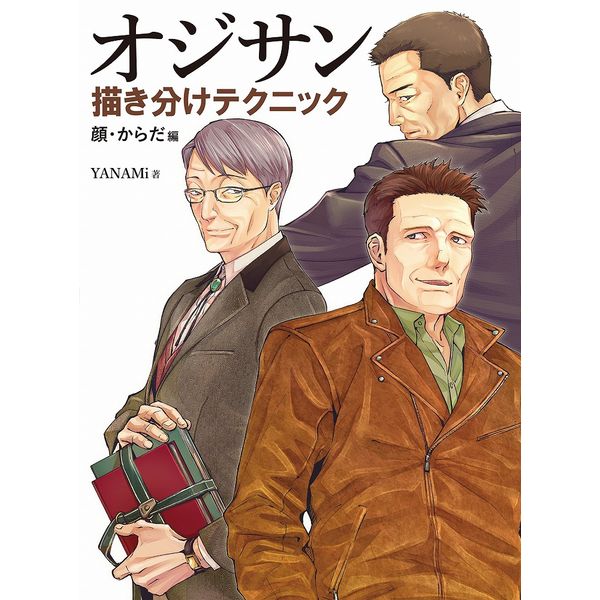 《送料無料》オジサン描き分けテクニック 顔・からだ編 書籍