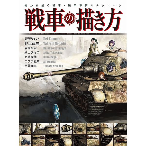 《送料無料》戦車の描き方 箱から描く戦車・装甲車輌のテクニック 書籍