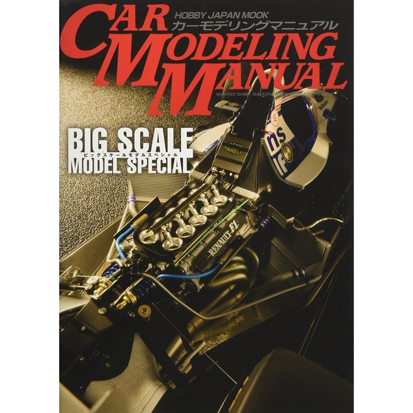 《送料無料》カーモデリングマニュアル ビッグスケールモデルスペシャル 書籍
