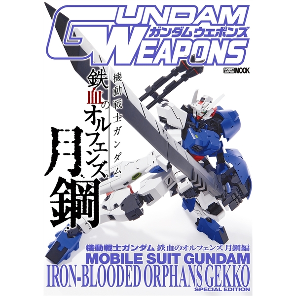 《送料無料》ガンダムウェポンズ 機動戦士ガンダム鉄血のオルフェンズ 月鋼 編 書籍