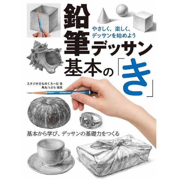 《送料無料》鉛筆デッサン基本の「き」 やさしく、楽しく、デッサンを始めよう 書籍