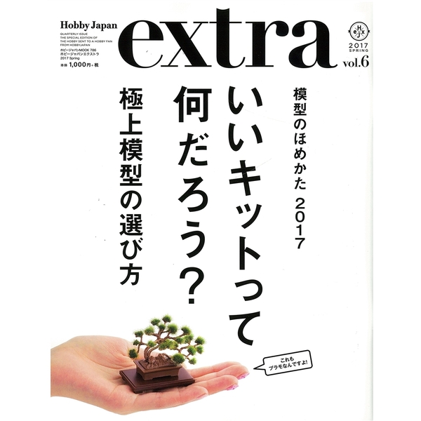 《送料無料》ホビージャパンエクストラ 2017 Spring 書籍