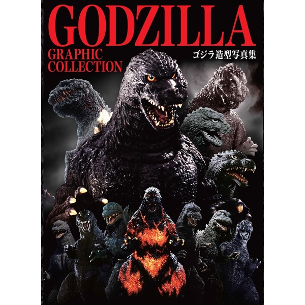 《送料無料》GODZILLA GRAPHIC COLLECTION ゴジラ造型写真集 書籍 