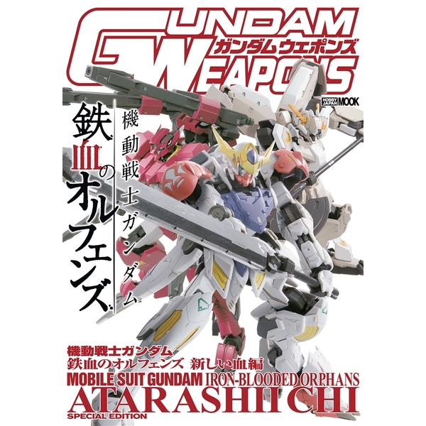 《送料無料》ガンダムウェポンズ 機動戦士ガンダム鉄血のオルフェンズ 新しい血編 書籍
