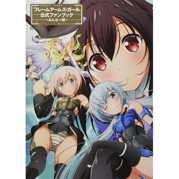 《送料無料》フレームアームズ・ガール公式ファンブック ～みんな一緒～ 書籍