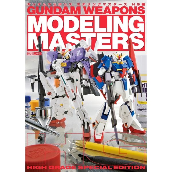《送料無料》ガンダムウェポンズ モデリングマスターズ HG編 書籍
