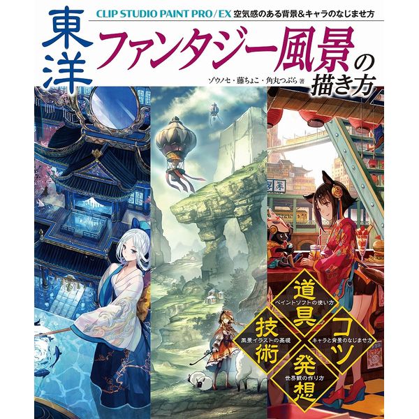 《送料無料》東洋ファンタジー風景の描き方 CLIP STUDIO PAINT PRO/EX 空気感のある背景＆キャラのなじませ方 書籍