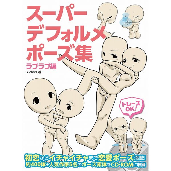 《送料無料》スーパーデフォルメポーズ集 ラブラブ編 書籍