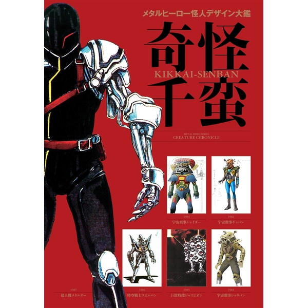 《送料無料》メタルヒーロー怪人デザイン大鑑 奇怪千蛮 書籍 