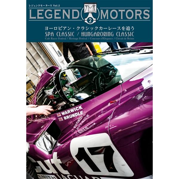 《送料無料》LEGEND MOTORS 02 ヨーロピアン・クラシックカーレースを追う SPA CLASSIC&HUNGARORING CLASSIC 書籍