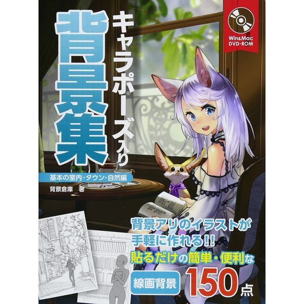 《送料無料》キャラポーズ入り背景集 基本の室内・タウン・自然編 書籍