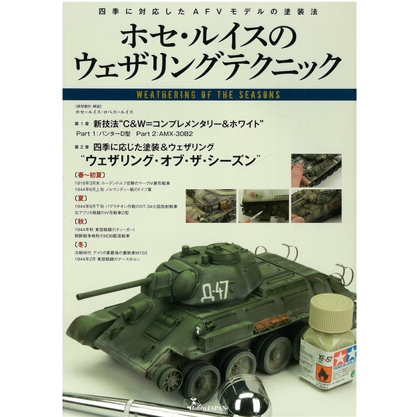 《送料無料》ホセ・ルイスのウェザリングテクニック 四季に対応したAFVモデルの塗装法 書籍