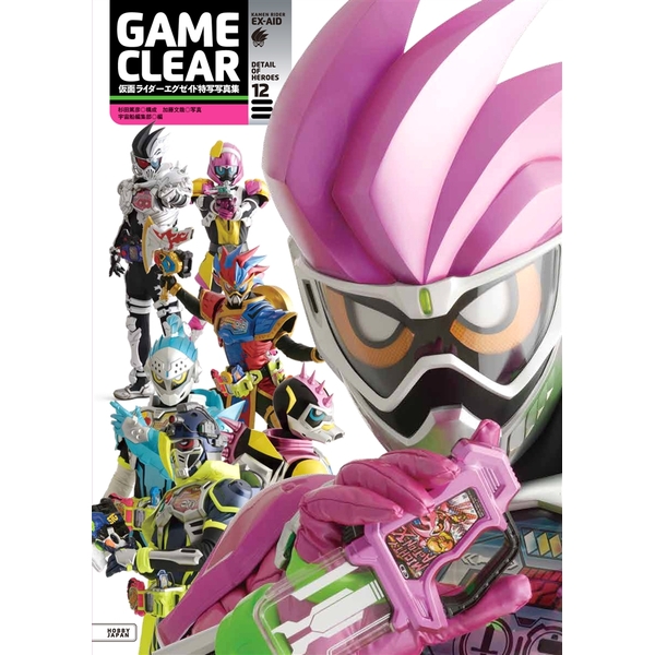 《送料無料》仮面ライダーエグゼイド特写写真集 GAME CLEAR 書籍 