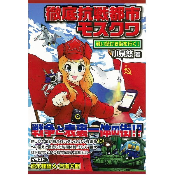 《送料無料》徹底抗戦都市モスクワ 戦い続ける街を行く! 書籍