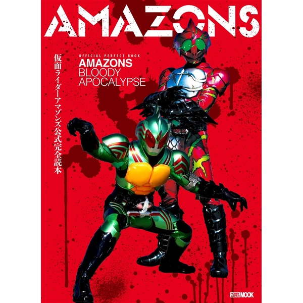 《送料無料》仮面ライダーアマゾンズ公式完全読本 書籍