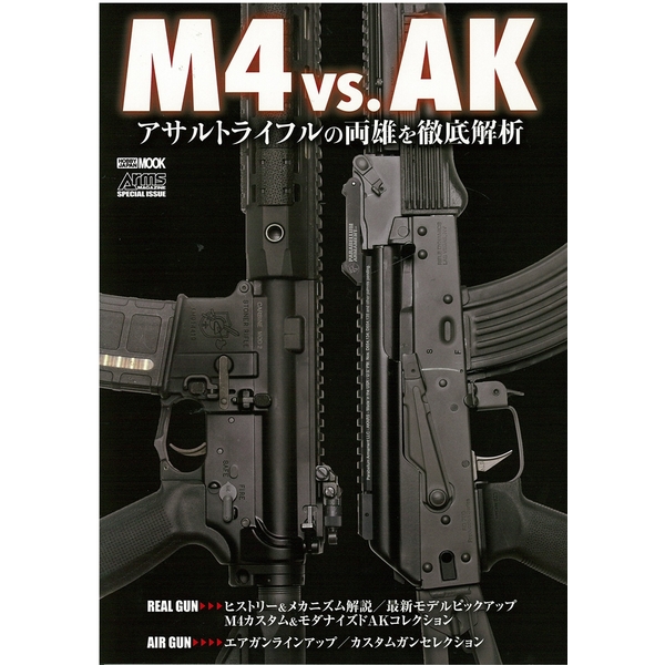 《送料無料》M4 vs. AK アサルトライフルの両雄を徹底解析 書籍
