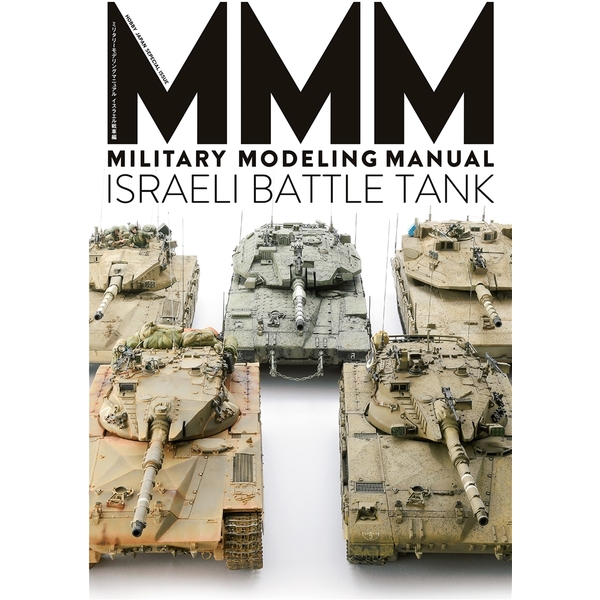 《送料無料》ミリタリーモデリングマニュアル イスラエル戦車編 書籍
