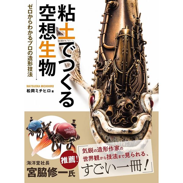 《送料無料》粘土でつくる空想生物 ゼロからわかるプロの造形技法 書籍