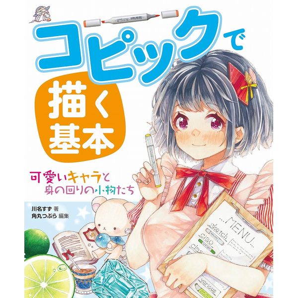 《送料無料》コピックで描く基本 可愛いキャラと身の回りの小物たち 書籍
