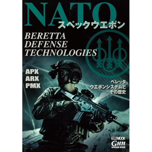 《送料無料》NATOスペックウエポン 書籍