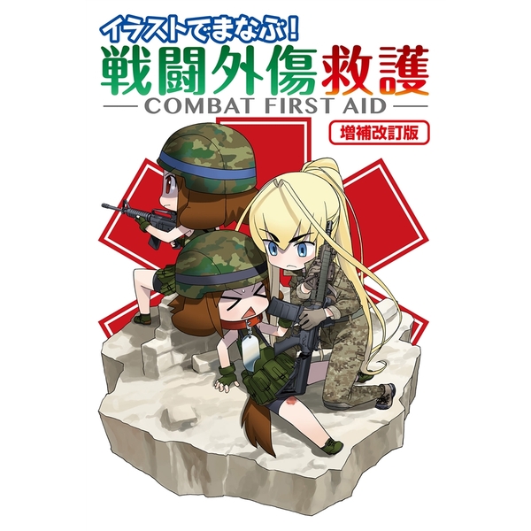 《送料無料》イラストでまなぶ! 戦闘外傷救護 -COMBAT FIRST AID-増補改訂版 書籍
