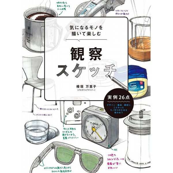 《送料無料》気になるモノを描いて楽しむ観察スケッチ 書籍