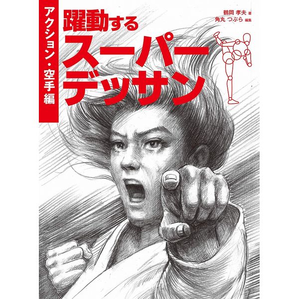 《送料無料》躍動するスーパーデッサン アクション・空手編 書籍