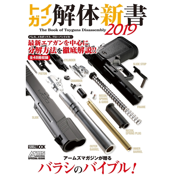 《送料無料》トイガン解体新書2019 書籍