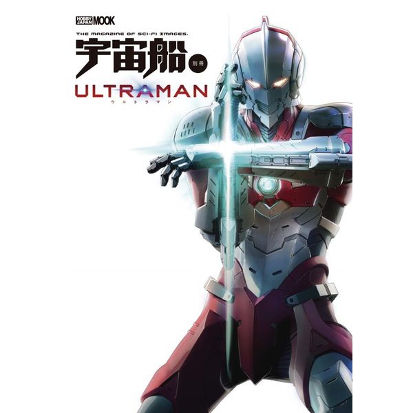 《送料無料》宇宙船別冊 ULTRAMAN 書籍