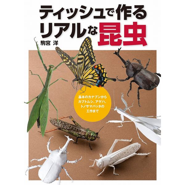 《送料無料》ティッシュで作るリアルな昆虫 基本のカナブンからカブトムシ、アゲハ、トノサマバッタの工作まで 書籍