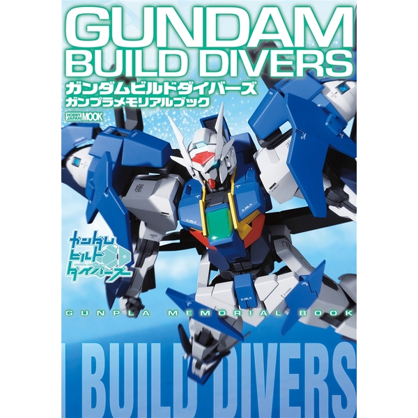 《送料無料》ガンダムビルドダイバーズ ガンプラメモリアルブック 書籍