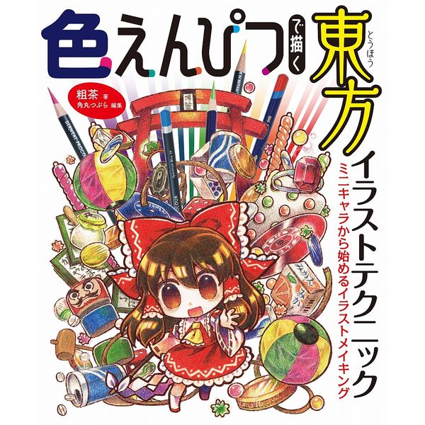 《送料無料》色えんぴつで描く東方イラストテクニック ミニキャラから始めるイラストメイキング 書籍