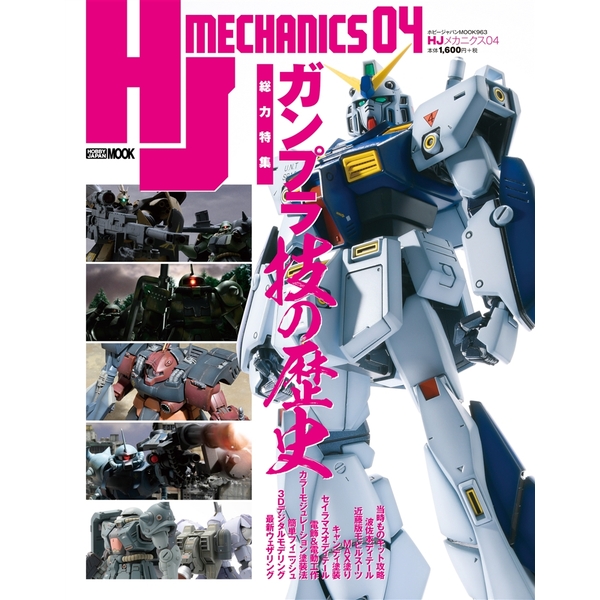 《送料無料》HJメカニクス04 書籍