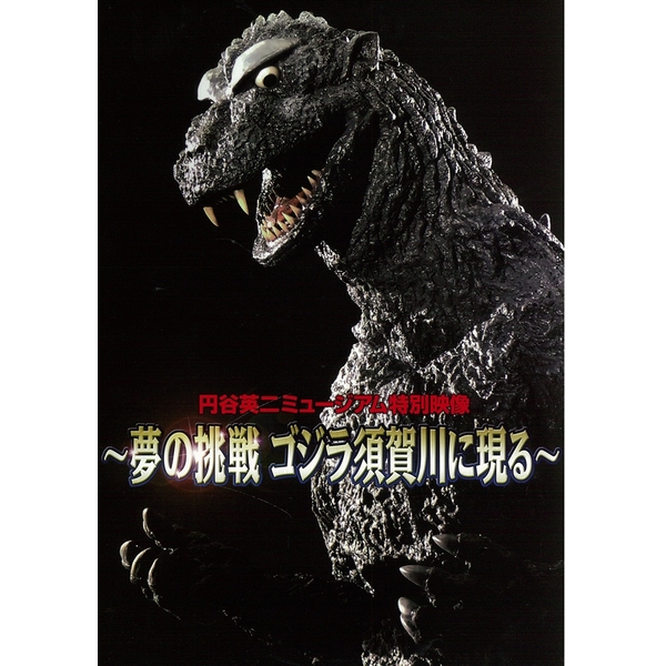 《送料無料》円谷英二ミュージアム特別映像 ～夢の挑戦 ゴジラ須賀川に現る～ 書籍