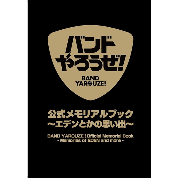 《送料無料》バンドやろうぜ！ 公式メモリアルブック ～エデンとかの思い出～ 書籍
