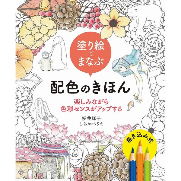 《送料無料》塗り絵でまなぶ配色のきほん 楽しみながら色彩センスがアップする 書籍
