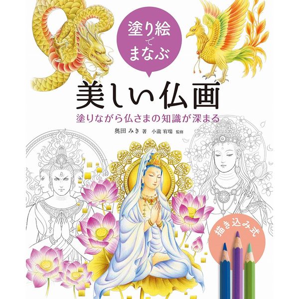 《送料無料》塗り絵でまなぶ美しい仏画 塗りながら仏さまの知識が深まる 書籍