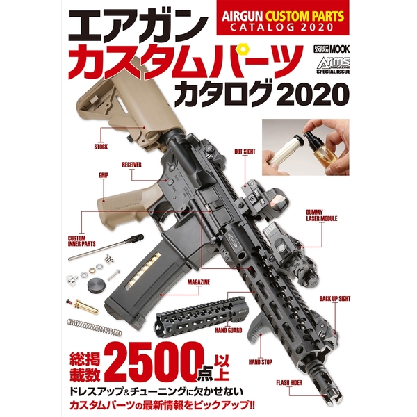 《送料無料》エアガンカスタムパーツカタログ2020 書籍