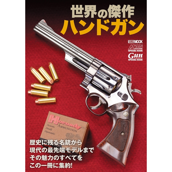 《送料無料》世界の傑作ハンドガン 書籍