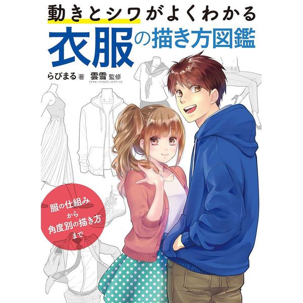 《送料無料》動きとシワがよくわかる 衣服の描き方図鑑 服の仕組みから角度別の描き方まで 書籍