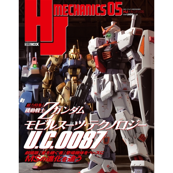 《送料無料》HJメカニクス05 書籍