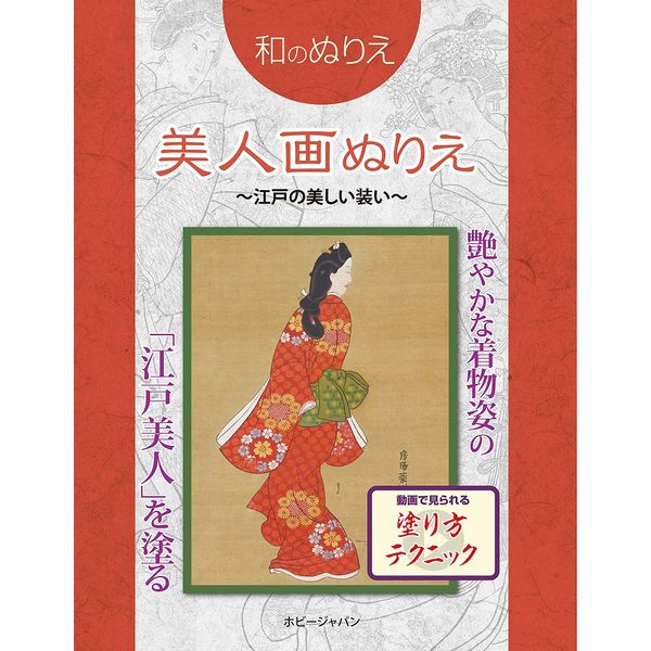 《送料無料》和のぬりえ 美人画ぬりえ ～江戸の美しい装い～ 書籍