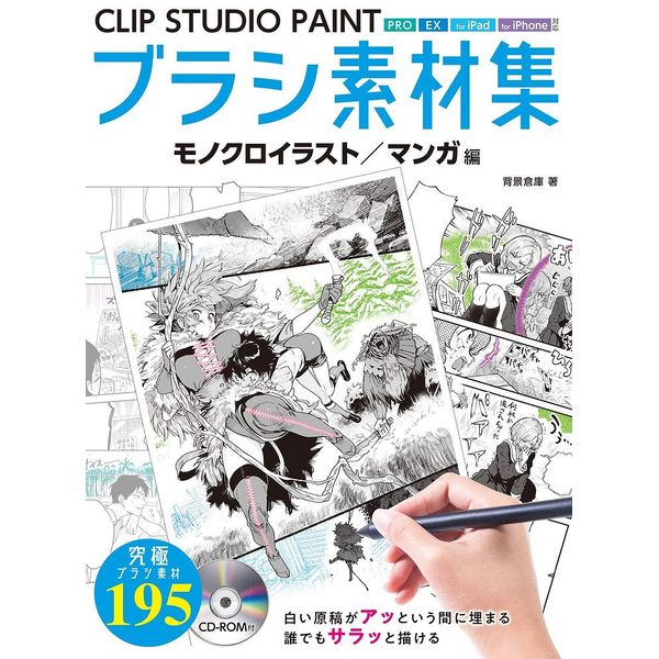 《送料無料》CLIP STUDIO PAINTブラシ素材集 モノクロイラスト/マンガ編 書籍