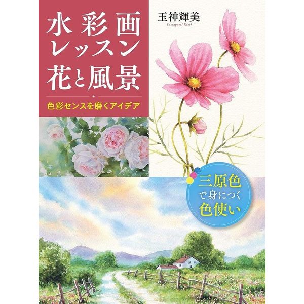 《送料無料》水彩画レッスン 花と風景 色彩センスを磨くアイデア 書籍