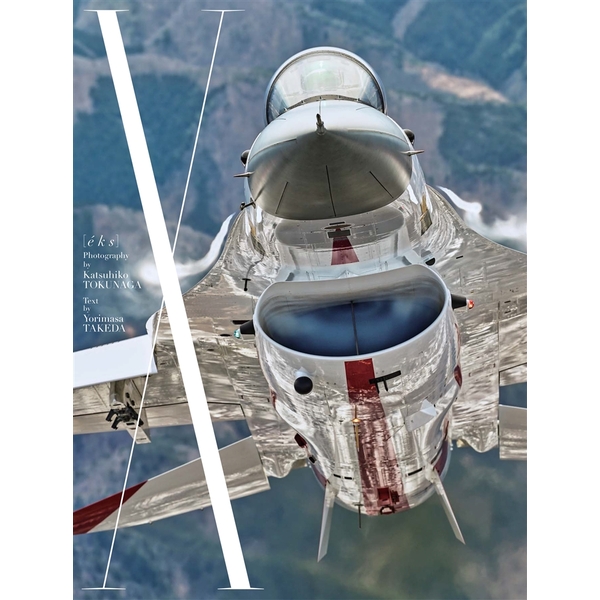 《送料無料》X 未踏のエンベロープ 航空自衛隊TPC創設50周年記念写真集 書籍 