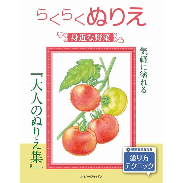 《送料無料》らくらくぬりえ 身近な野菜 書籍