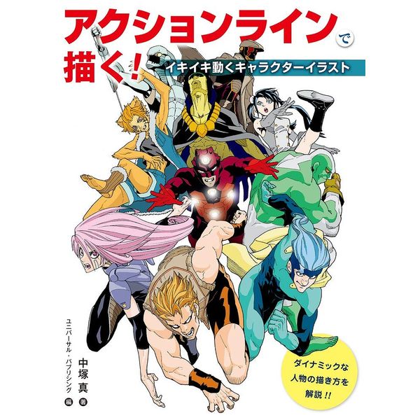 《送料無料》アクションラインで描く！ イキイキ動くキャラクターイラスト 書籍