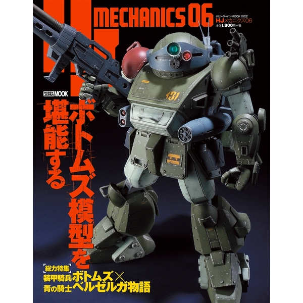 《送料無料》HJメカニクス06 書籍