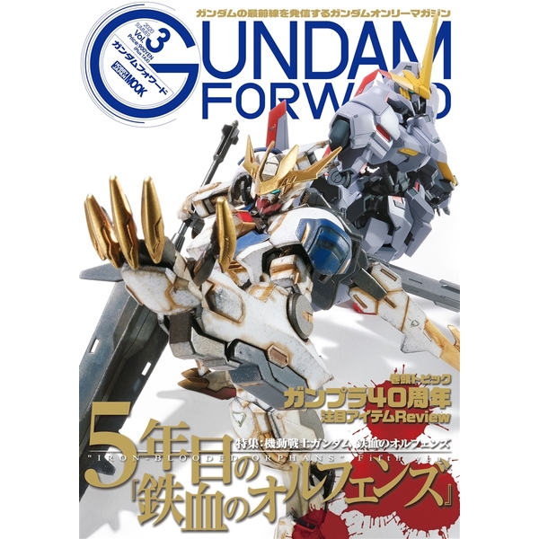《送料無料》ガンダムフォワード Vol.3 書籍