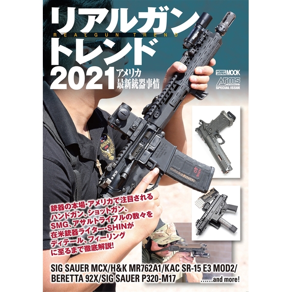 《送料無料》リアルガントレンド2021 アメリカ最新銃器事情 書籍